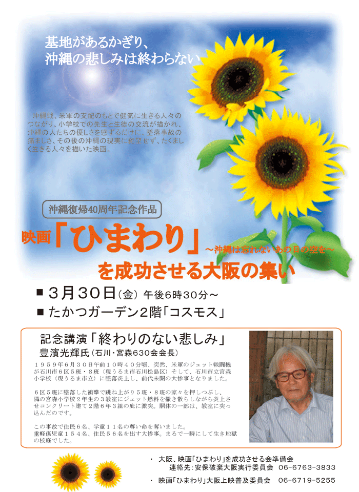 ３月30日 金 映画 ひまわり を成功させる大阪の集い を開催しました ３月30日に 映画 ひまわり 沖縄 は忘れない あの日の空を の大阪での製作と上映を推進するための 映画 ひまわり を成功させる大阪の集い を開催しました 当時