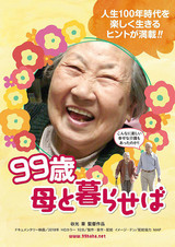99歳母と暮らせば｜大阪映画センター